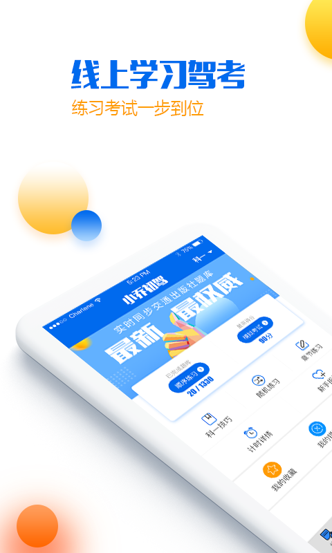 小乔初驾手机软件app截图