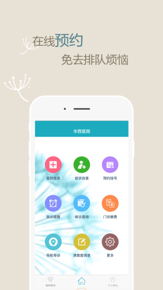 华医通手机软件app截图