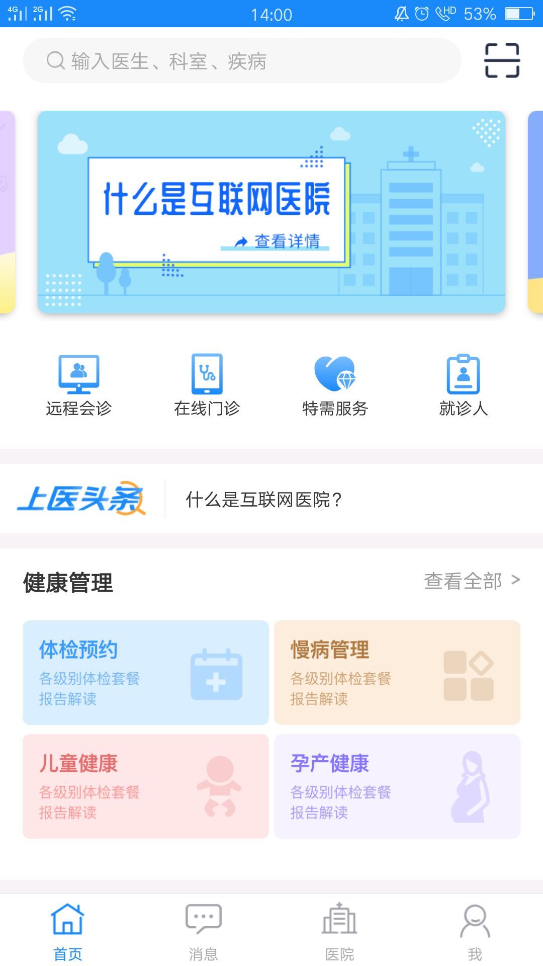 上医通手机软件app截图