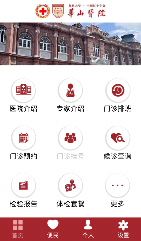 华山医院手机软件app截图