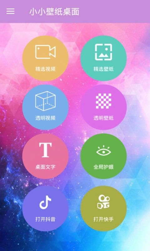 小小壁纸桌面手机软件app截图