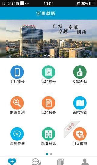 浙里就医手机软件app截图