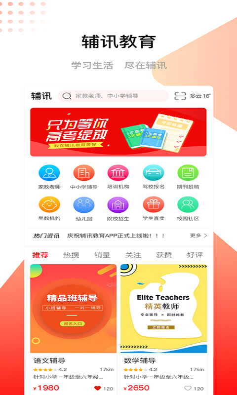 辅讯教育手机软件app截图