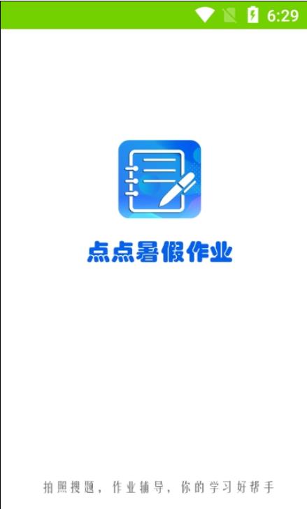 点点暑假作业手机软件app截图