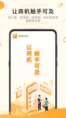 喜鹊招标网手机软件app截图