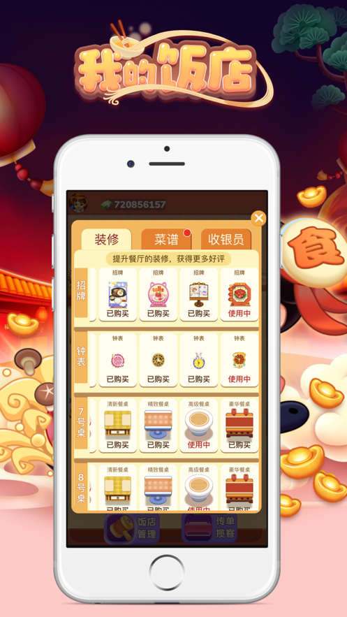 我的饭店手游app截图