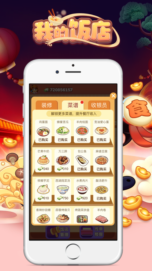 我的饭店手游app截图