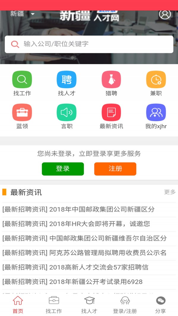 新疆人才网手机软件app截图