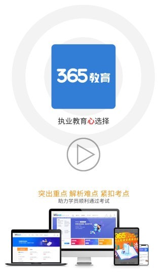 365教育手机软件app截图