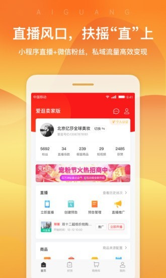 爱逛主播端手机软件app截图