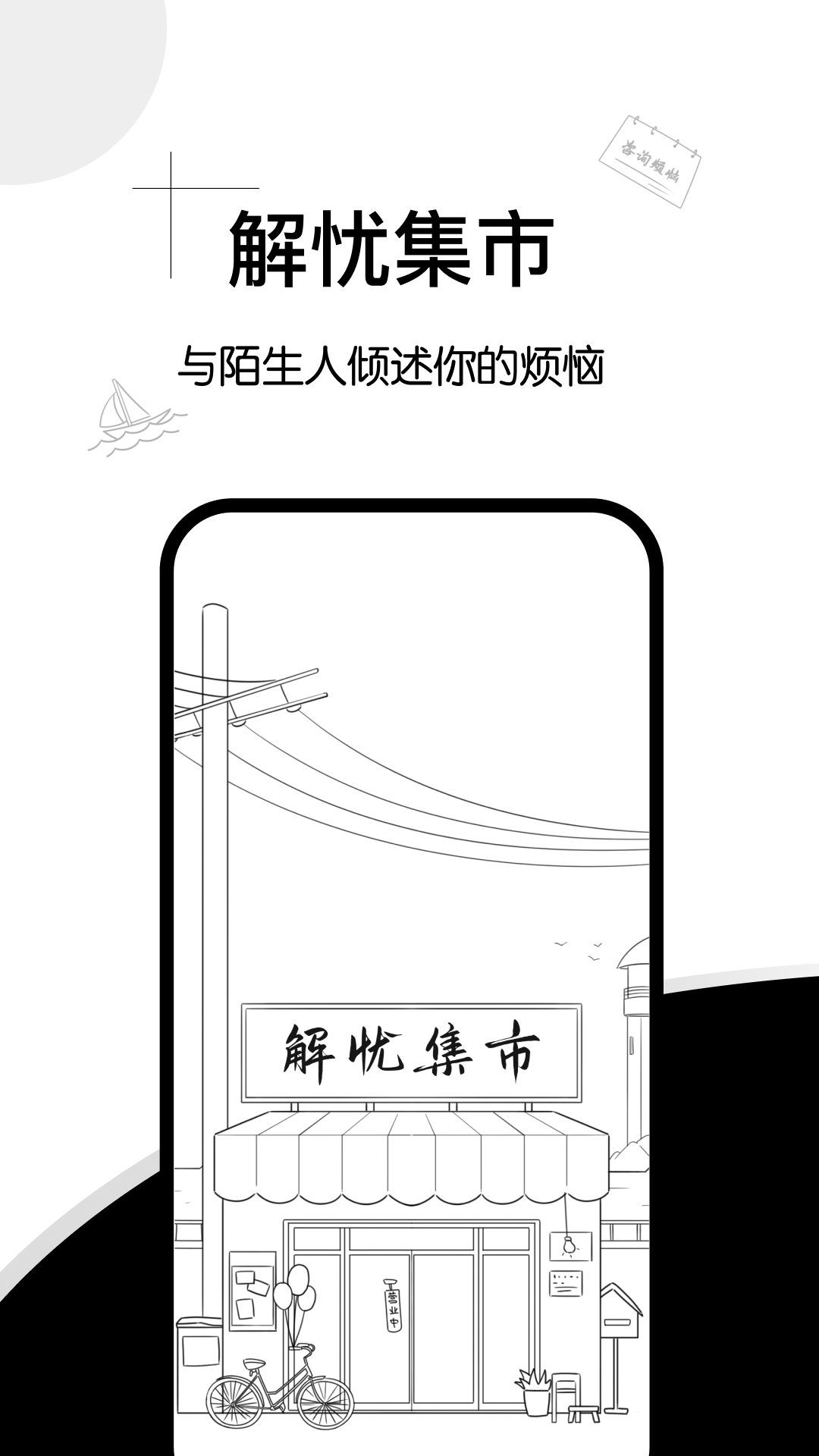 解忧集市手机软件app截图