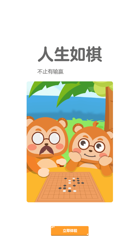 弈小猴围棋手机软件app截图