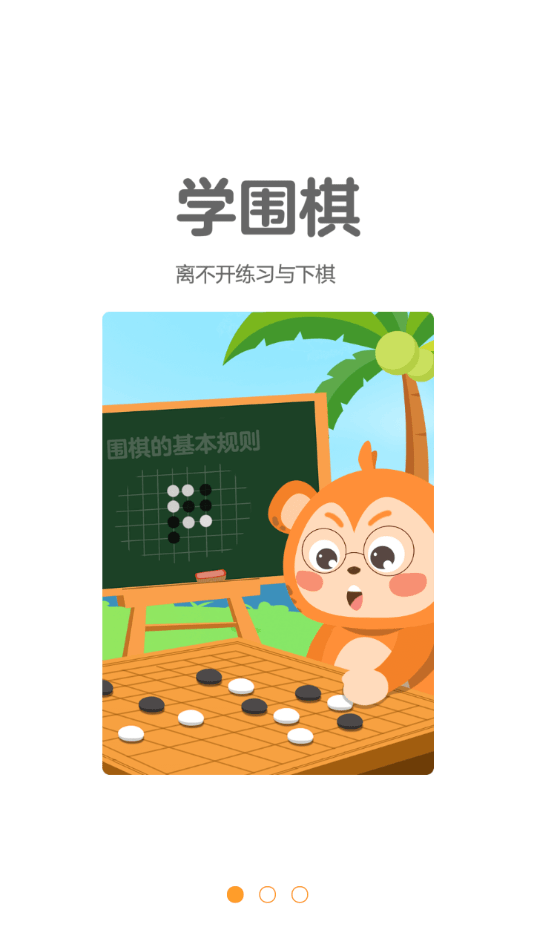 弈小猴围棋手机软件app截图