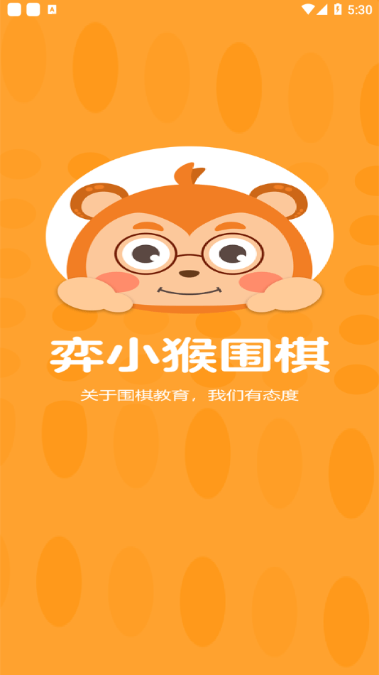 弈小猴围棋手机软件app截图