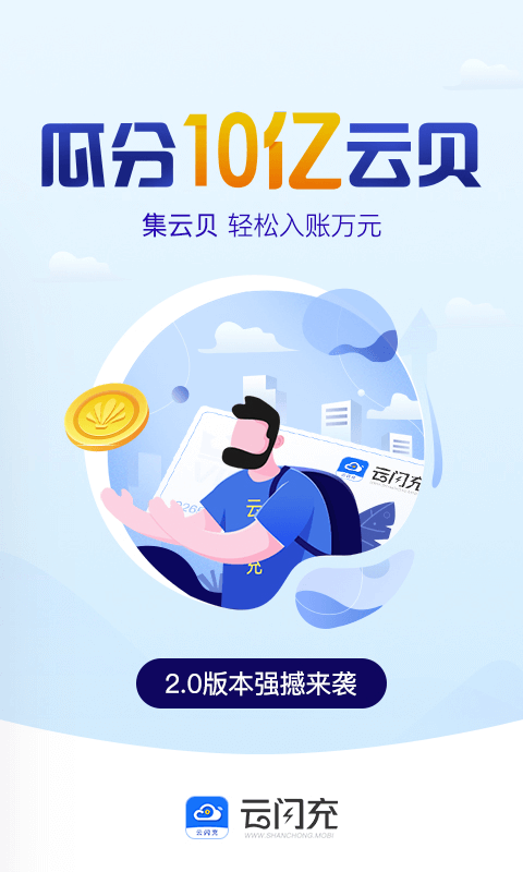 云闪充手机软件app截图