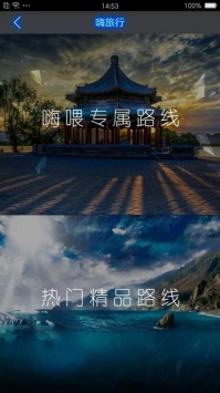 嗨旅行手机软件app截图