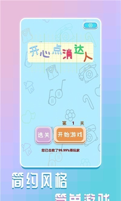 开心点消达人手游app截图