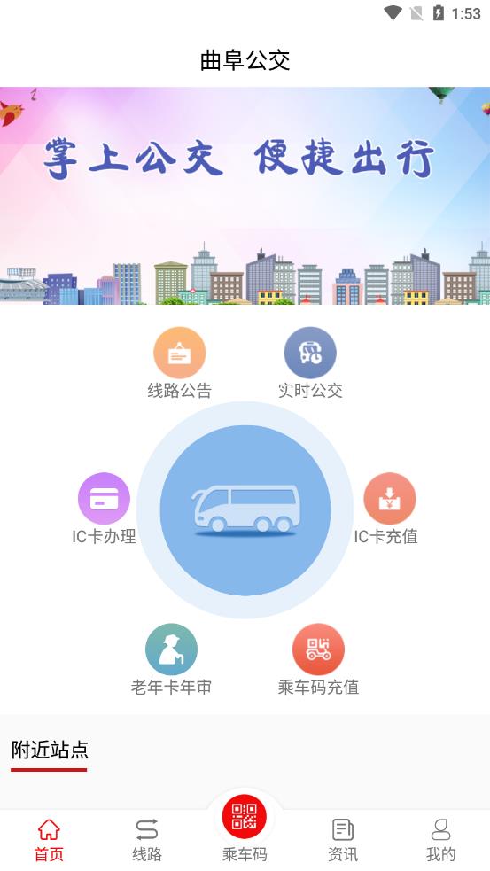 曲阜公交手机软件app截图