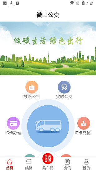 微山公交手机软件app截图