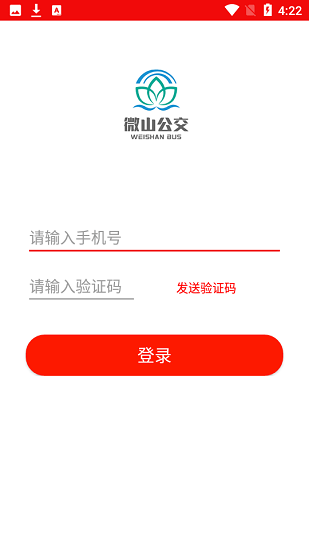 微山公交手机软件app截图