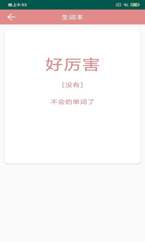 悦榕单词手机软件app截图