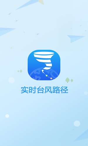 实时台风路径手机软件app截图