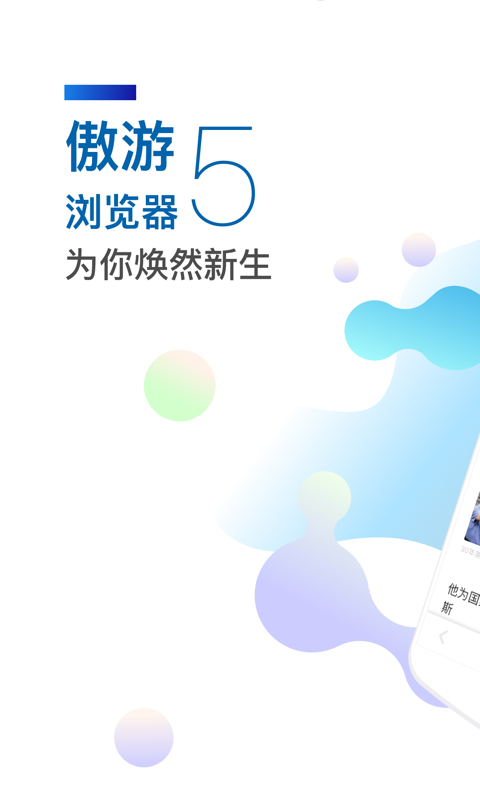 遨游浏览器手机软件app截图