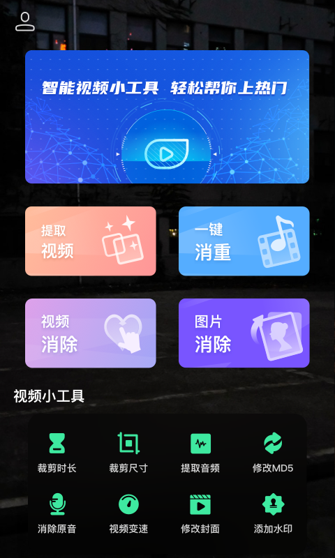 去水印全能王手机软件app截图