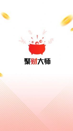 聚财大师手机软件app截图