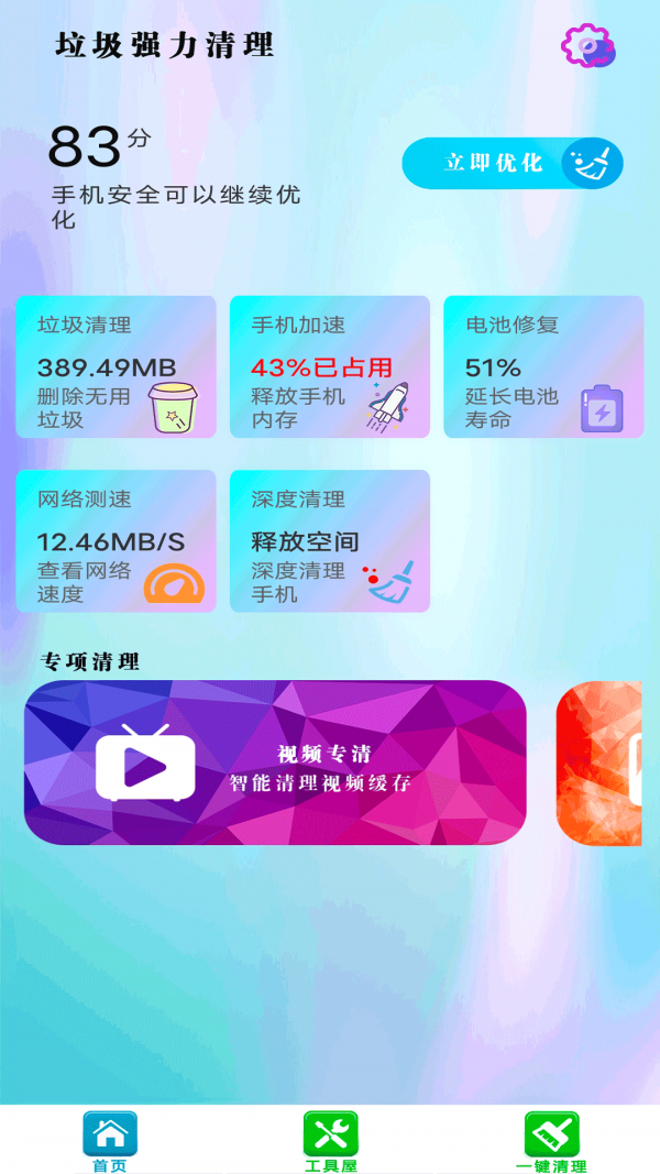 垃圾强力清理手机软件app截图