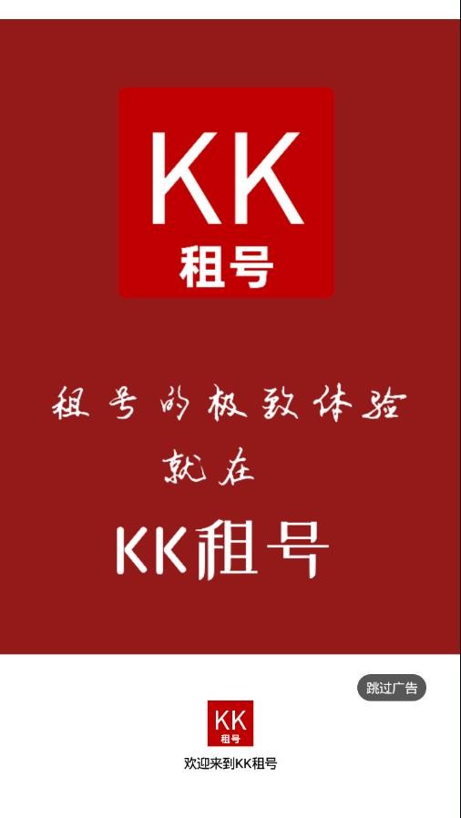 KK租号手机软件app截图