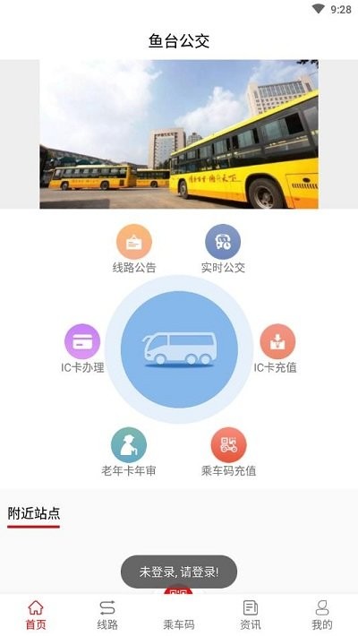 鱼台公交手机软件app截图