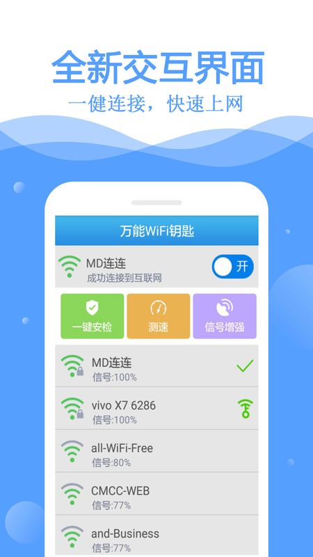 万通WiFi钥匙手机软件app截图