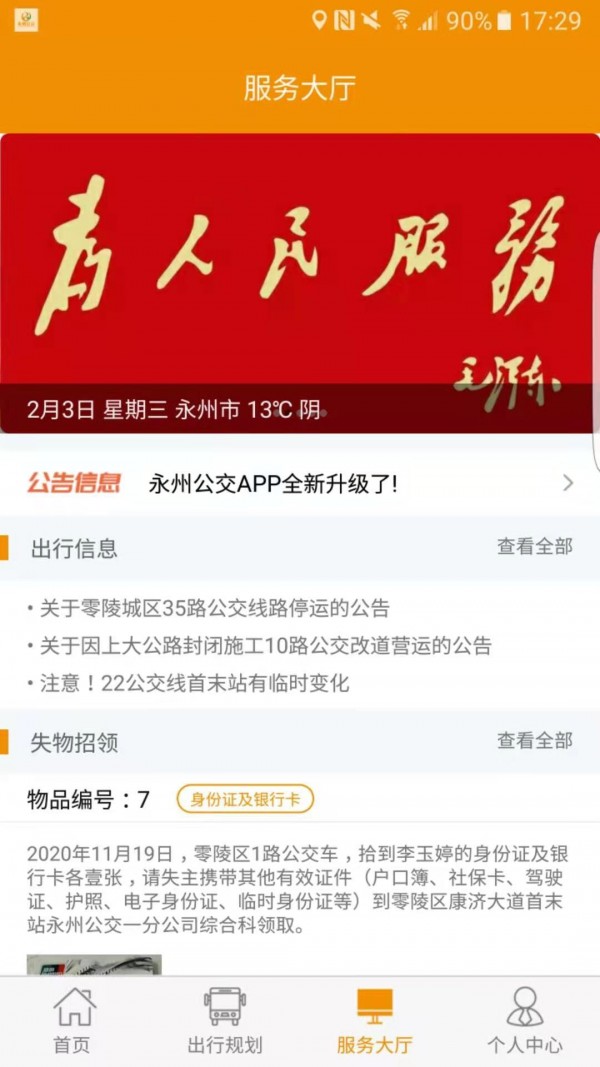 永州公交手机软件app截图