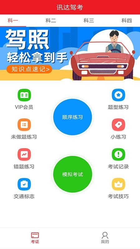 迅达驾考手机软件app截图