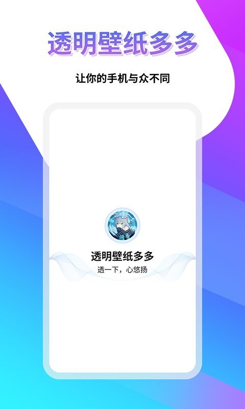 透明壁纸屋手机软件app截图