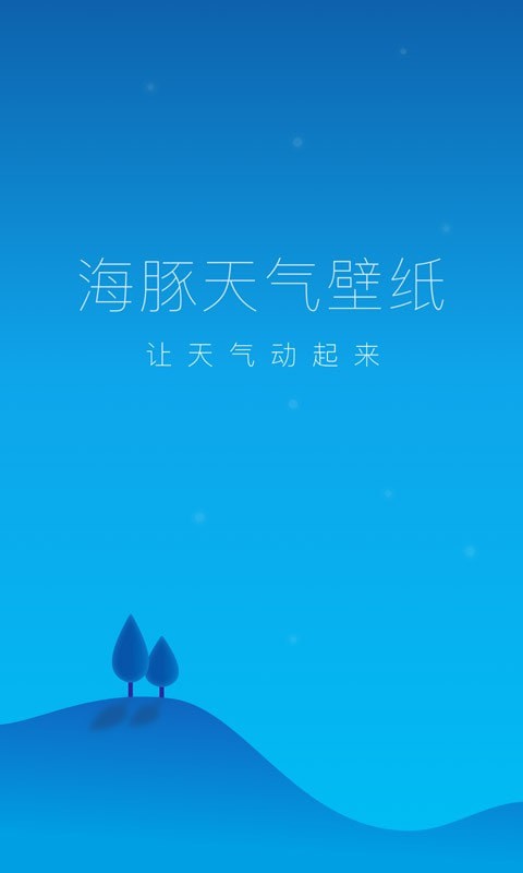 海豚天气壁纸手机软件app截图