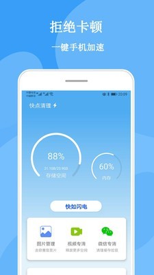 快点清理手机软件app截图