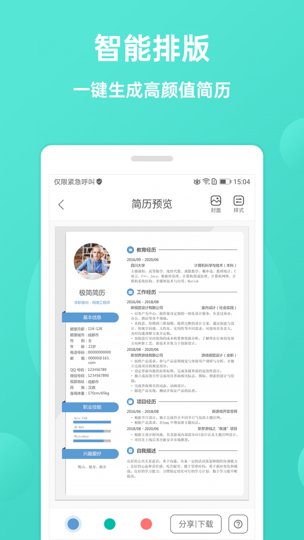 极简简历手机软件app截图