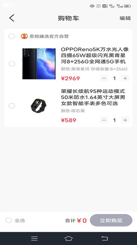 思购臻选手机软件app截图