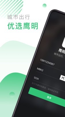 鹰明出行手机软件app截图