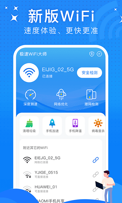 极速WiFi大师手机软件app截图