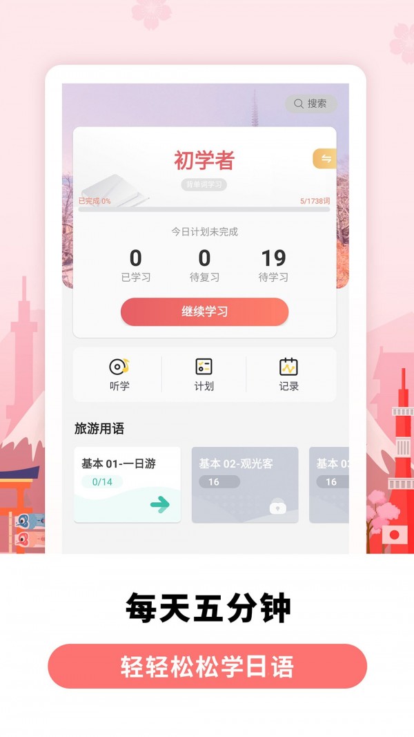 莱特日语背单词手机软件app截图