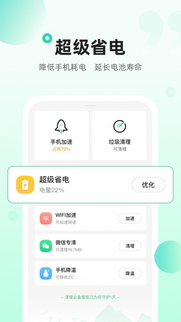 清理必备管家手机软件app截图