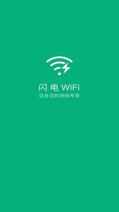 闪电wifi大师手机软件app截图