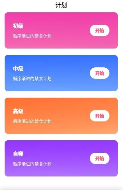 创科禁食手机软件app截图