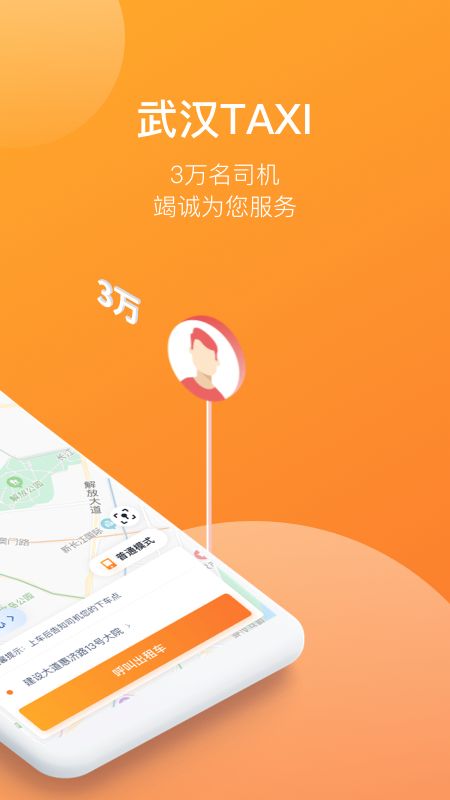 武汉TAXI手机软件app截图