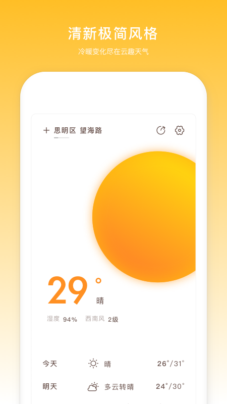 云趣实时天气预报手机软件app截图