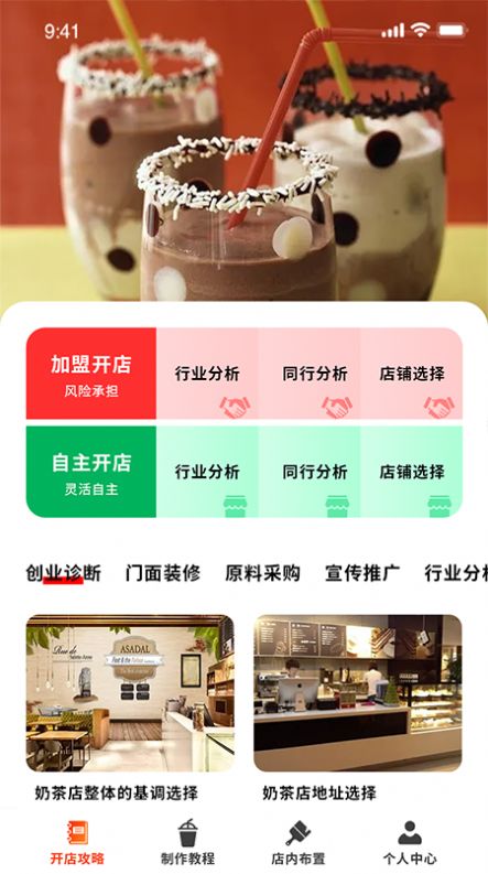 好喝奶茶屋手机软件app截图