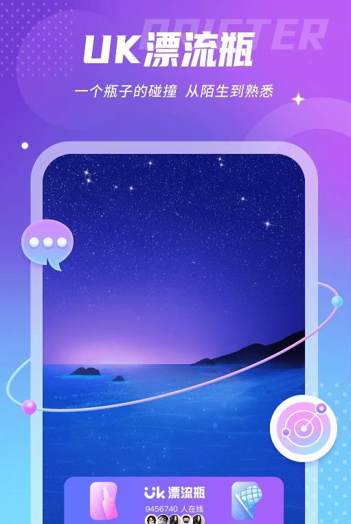 uk漂流瓶手机软件app截图